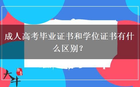 成人高考畢業(yè)證書和學位證書有什么區(qū)別？