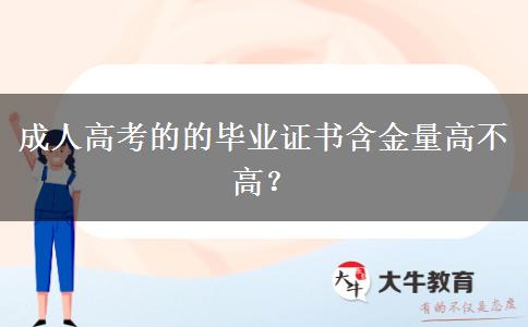 成人高考的的畢業(yè)證書含金量高不高？
