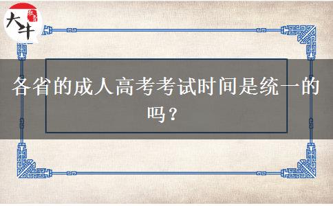 各省的成人高考考試時(shí)間是統(tǒng)一的嗎？