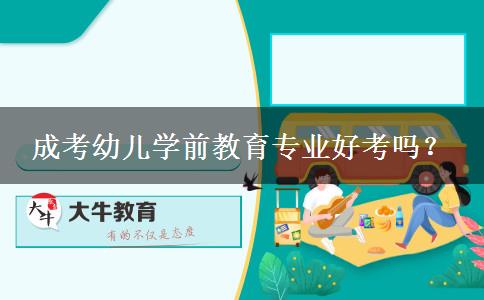 成考幼兒學前教育專業(yè)好考嗎？