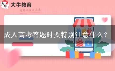 成人高考答題時要特別注意什么？