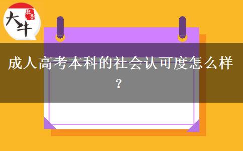 成人高考本科的社會認可度怎么樣？