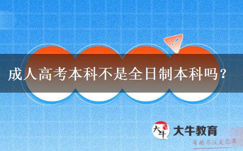成人高考本科不是全日制本科嗎？