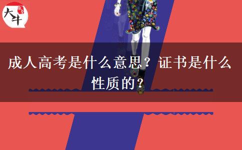 成人高考是什么意思？證書是什么性質(zhì)的？