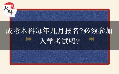 成考本科每年幾月報名?必須參加入學(xué)考試嗎?