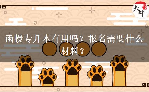 函授專升本有用嗎？報(bào)名需要什么材料？