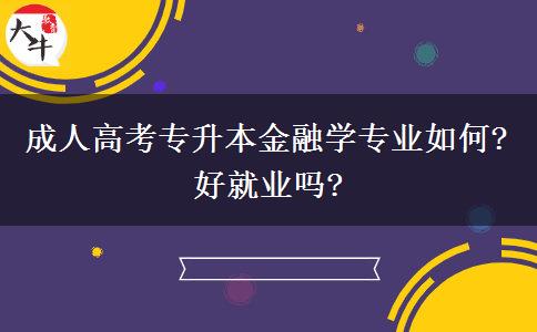 成人高考專升本金融學專業(yè)如何?好就業(yè)嗎?