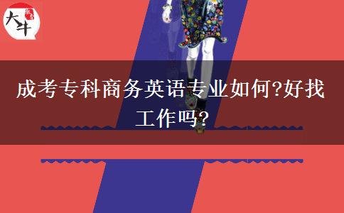 成考?？粕虅?wù)英語專業(yè)如何?好找工作嗎?