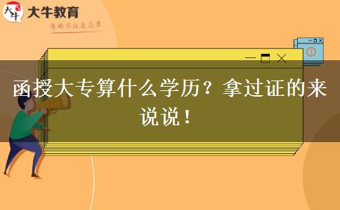 函授大專算什么學(xué)歷？拿過證的來說說！