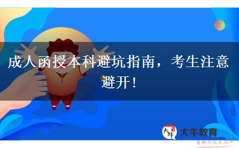 成人函授本科避坑指南，考生注意避開(kāi)!