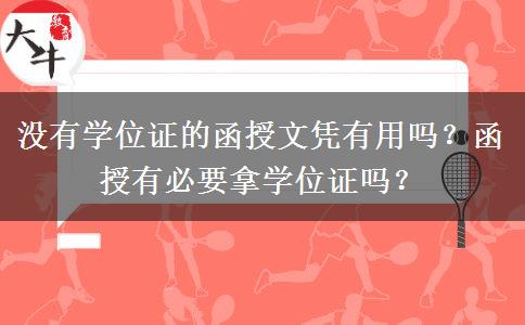 沒有學位證的函授文憑有用嗎？函授有必要拿學位證嗎？