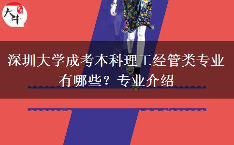 深圳大學(xué)成考本科理工經(jīng)管類專業(yè)有哪些？專業(yè)介紹