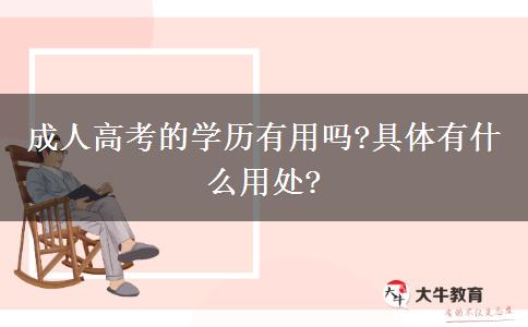 成人高考的學歷有用嗎?具體有什么用處?