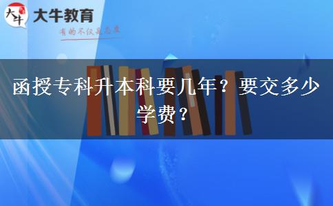 函授專科升本科要幾年？要交多少學(xué)費(fèi)？