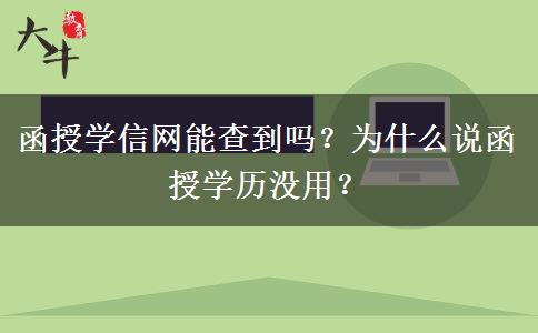 函授學(xué)信網(wǎng)能查到嗎？為什么說(shuō)函授學(xué)歷沒(méi)用？