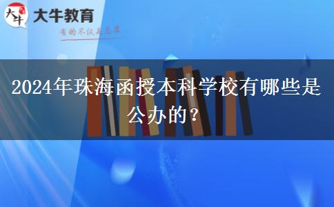 2024年珠海函授本科學(xué)校有哪些是公辦的？