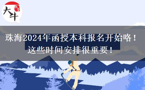 珠海2024年函授本科報(bào)名開始咯！這些時(shí)間安排很重要！