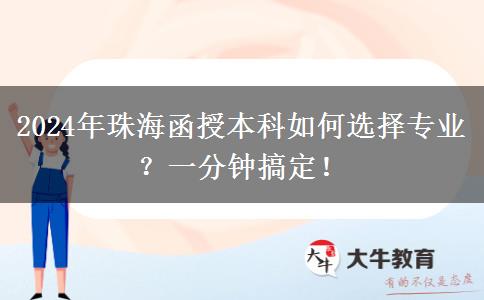 一分鐘講明白珠海2024年函授本科怎么選專業(yè)？