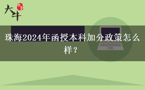 珠海2024年函授本科加分政策怎么樣？