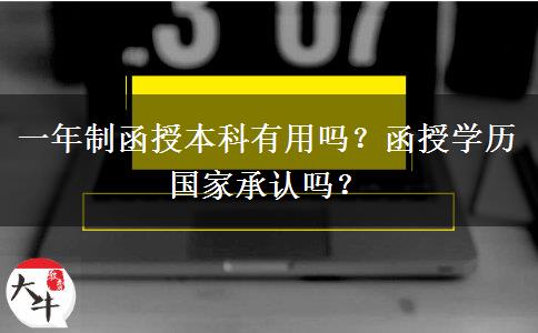 一年制函授本科有用嗎？函授學(xué)歷國家承認嗎？