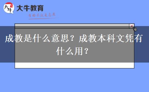成教是什么意思？成教本科文憑有什么用？