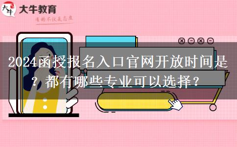 2024函授報名入口官網(wǎng)開放時間是？都有哪些專業(yè)可以選擇？