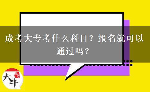 成考大?？际裁纯颇浚繄竺涂梢酝ㄟ^嗎？