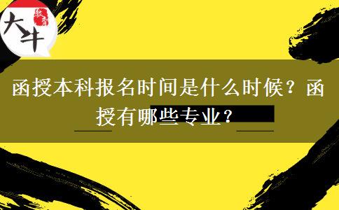 函授本科報名時間是什么時候？函授有哪些專業(yè)？