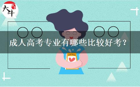 成人高考專業(yè)有哪些比較好考？