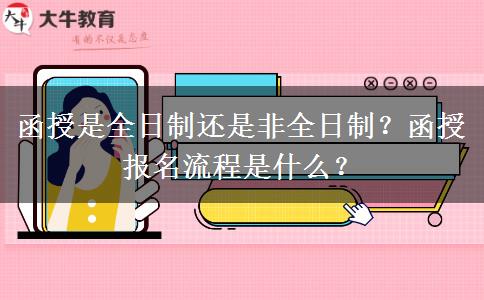 函授是全日制還是非全日制？函授報名流程是什么？