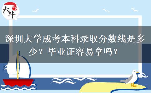深圳大學(xué)成考本科錄取分?jǐn)?shù)線是多少？畢業(yè)證容易拿嗎？
