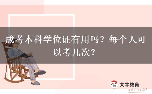 成考本科學位證有用嗎？每個人可以考幾次？