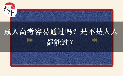 成人高考容易通過嗎？是不是人人都能過？