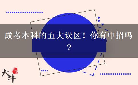 成考本科的五大誤區(qū)！你有中招嗎?