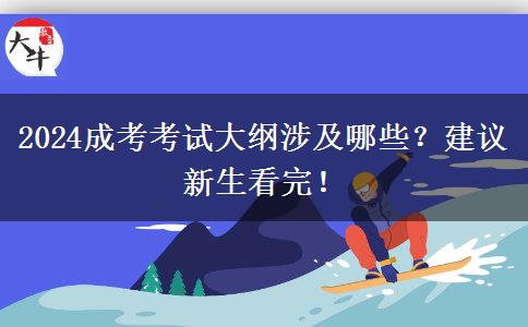 2024成考考試大綱涉及哪些？建議新生看完！