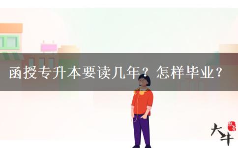 函授專升本要讀幾年？怎樣畢業(yè)？