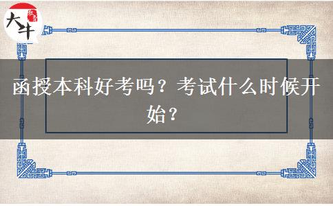函授本科好考嗎？考試什么時候開始？
