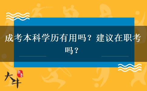 成考本科學(xué)歷有用嗎？建議在職考嗎？