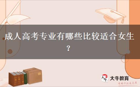 成人高考專業(yè)有哪些比較適合女生？