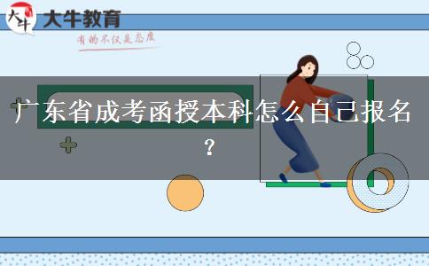廣東省成考函授本科怎么自己報(bào)名？