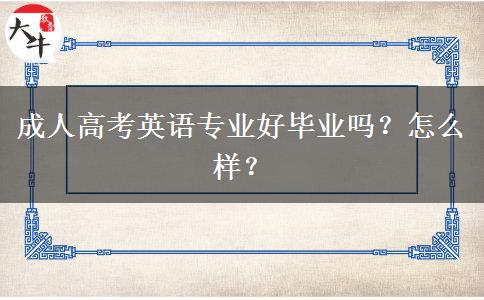 成人高考英語(yǔ)專業(yè)好畢業(yè)嗎？怎么樣？