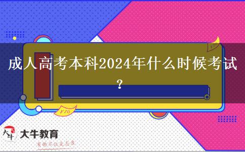 成人高考本科2024年什么時(shí)候考試？