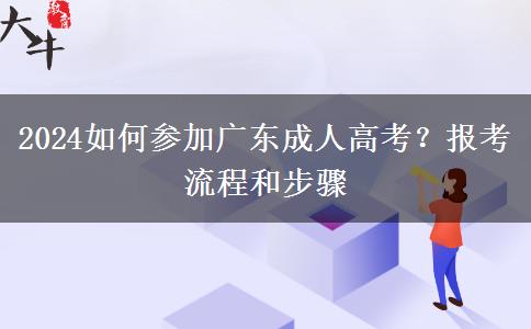 2024如何參加廣東成人高考？報考流程和步驟