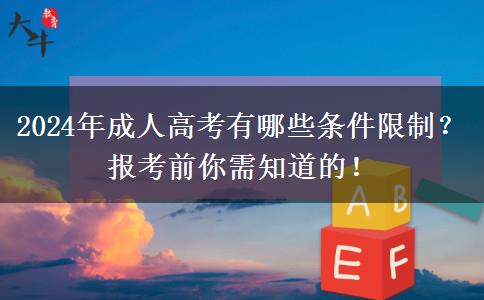 2024年成人高考有哪些條件限制？報考前你需知道的！
