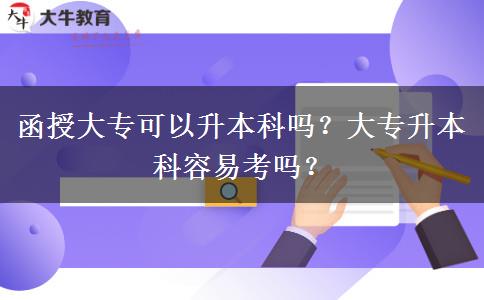 函授大?？梢陨究茊?？大專升本科容易考嗎？