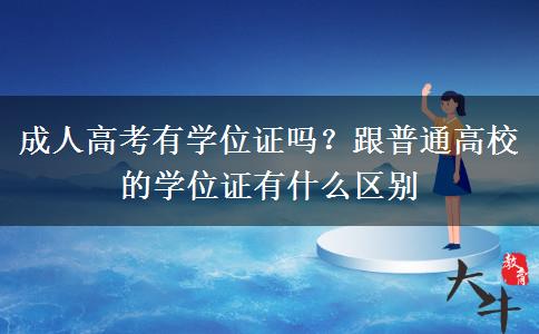 成人高考有學(xué)位證嗎？跟普通高校的學(xué)位證有什么區(qū)別