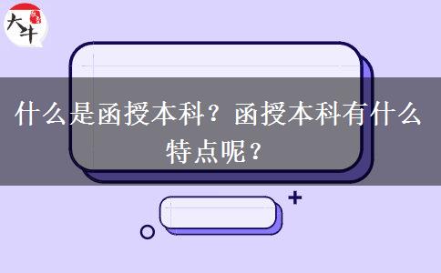 什么是函授本科？函授本科有什么特點呢？