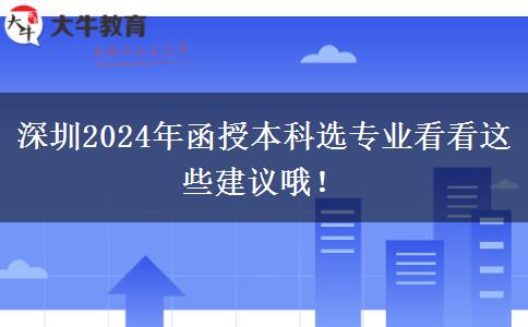 深圳2024年函授本科選專業(yè)看看這些建議哦！