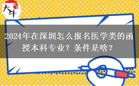 2024年在深圳怎么報(bào)名醫(yī)學(xué)類的函授本科專業(yè)？條件是啥？