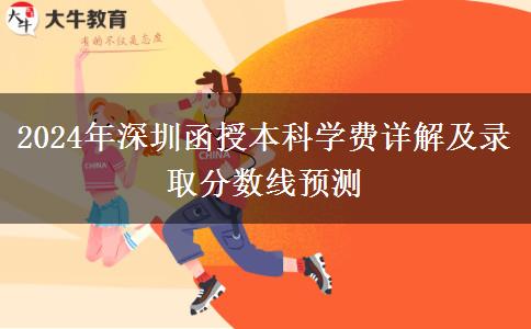 深圳函授本科2024年學(xué)費(fèi)要多少？大概會(huì)有哪些支出？